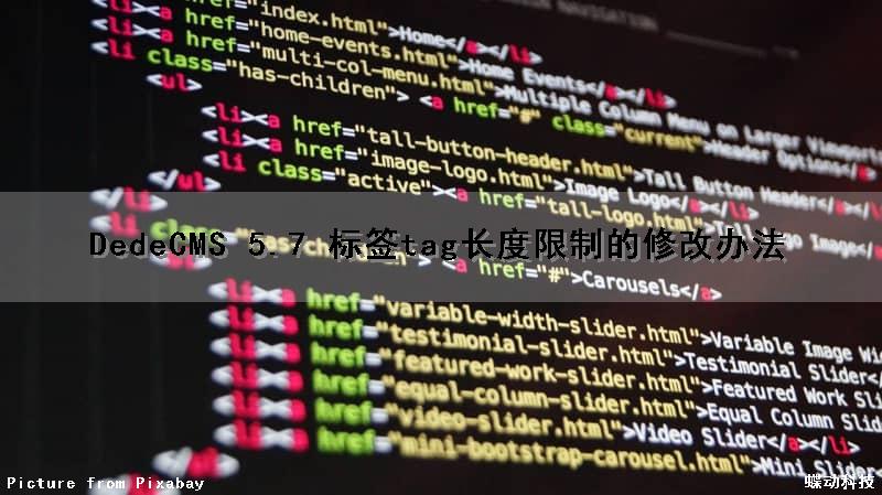 DedeCMS 5.7 标签tag长度限制的修改办法