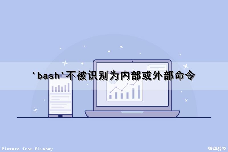 'bash'不被识别为内部或外部命令