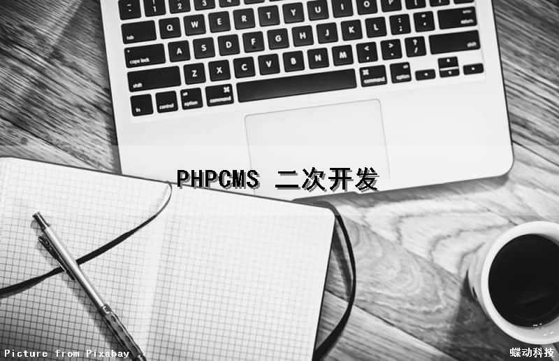 PHPCMS 二次开发（phpcms二次开发教程）