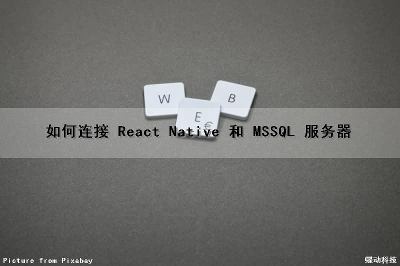 如何连接 React Native 和 MSSQL 服务器（react怎么连接数据库）