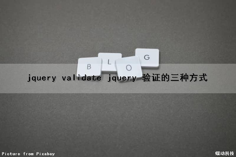 jquery validate (jquery 验证的三种方式)