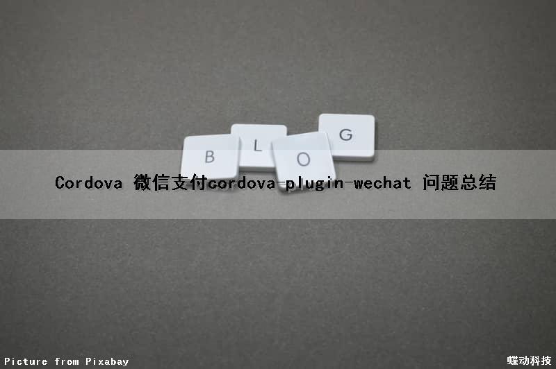 Cordova 微信支付cordova-plugin-wechat 问题总结