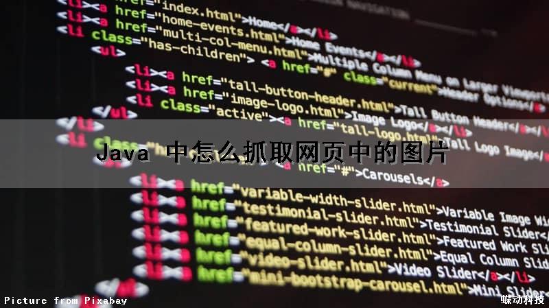 Java 中怎么抓取网页中的图片（java 中怎么抓取网页中的图片和文字）