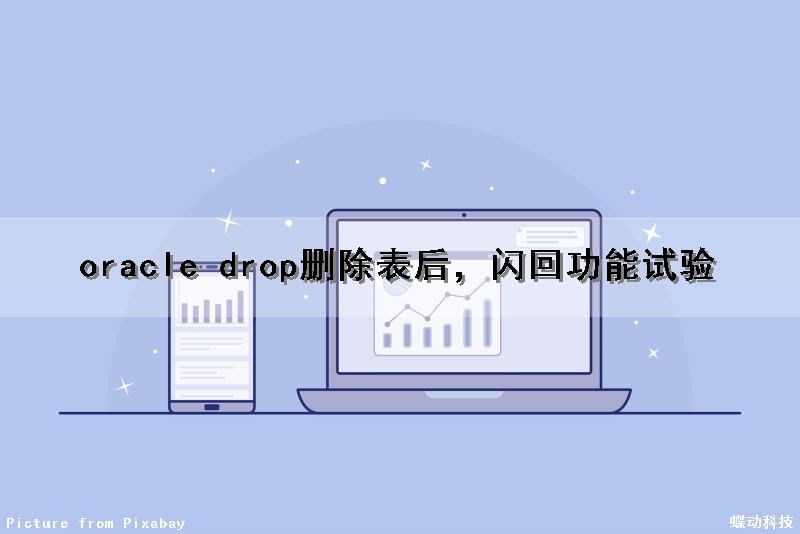 oracle drop删除表后，闪回功能试验（oracle删除闪回点）