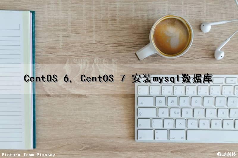 CentOS 6, CentOS 7 安装mysql数据库