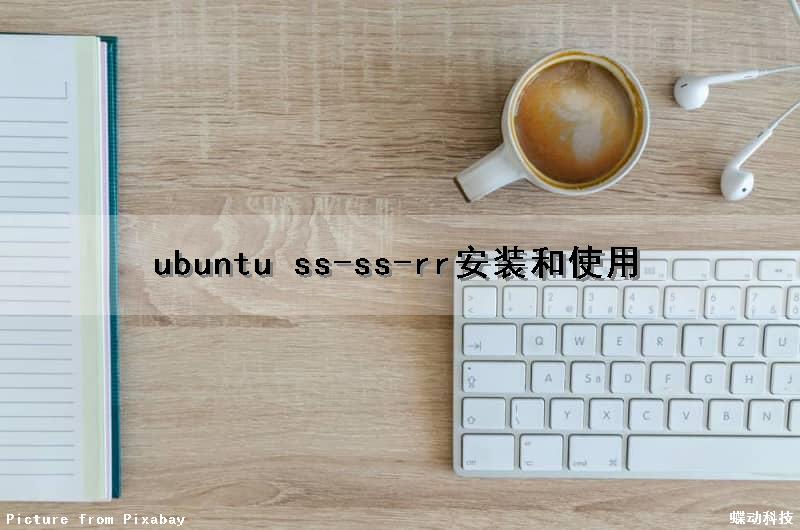 ubuntu ss-ss-rr安装和使用（ubuntu安装ssr客户端）