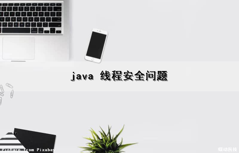 java 线程安全问题（java线程安全问题如何查）