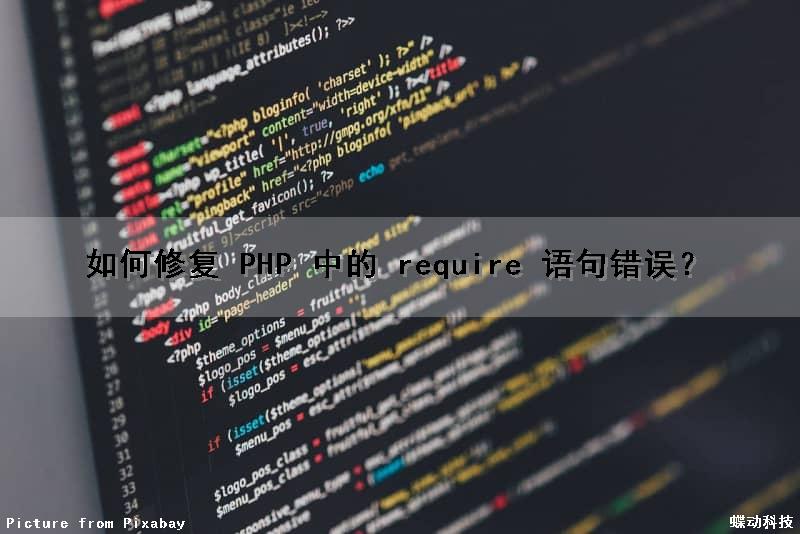如何修复 PHP 中的 require 语句错误？（php中require_once）
