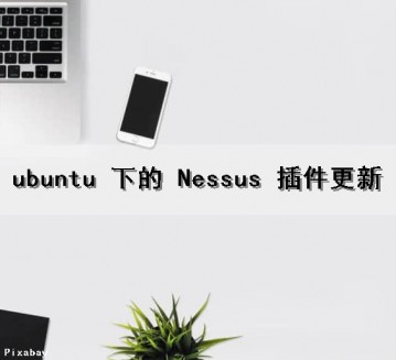 ubuntu 下的 Nessus 插件更新（ubuntu安装nessus）