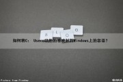 如何将C： Users以外的卷映射到Windows上的容器？