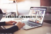 多数路由器的ip地址和网关192.168.1.1（路由器多用户多入多出什么意思）