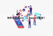 为什么没有std :: copy_if算法？（str没有decode）