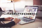 win10系统网站打不开首页的解决方法（win10系统网站打不开怎么办）