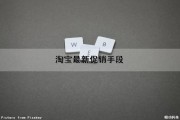 淘宝最新促销手段（淘宝最新促销手段是什么）