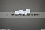 html – 使用自定义项目符号时缩进衣衫褴褛的li（html怎么设置项目符号的大小）