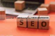 javascript – 如何在monthpicker中禁用未来的月份和年份（datepick按钮禁用选择日期）