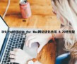 SEO PowerSuite for Mac(网站优化套装) 8.20特别版（网站优化1）
