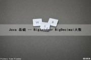 Java 基础 -- BigInteger BigDecimai大数（java大数运算biginteger）