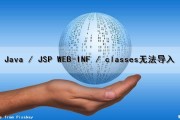 Java / JSP WEB-INF / classes无法导入（导入的javaweb项目没有错误,jsp运行不出来）