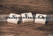 使用axis在项目中开发WebService服务（axis调用webservice服务）