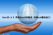 CentOS 6.9 升级OpenSSH版本 关闭ssh服务后门（linux关闭openssh服务）