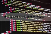 新品牌如何系统性开展网络营销？（新品牌如何系统性开展网络营销活动）