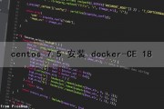 centos 7.5 安装 docker-CE 18（centos 7.5 安装UE）