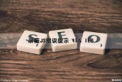 屏蔽JS错误提示 IE6 IE8（怎么取消屏蔽javascript的正常运行）