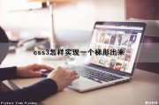 css3怎样实现一个梯形出来（css3怎样实现一个梯形出来的图标）