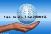 type、object、class之间的关系（type和object关系很难理解）