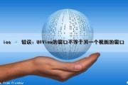 ios – 错误：UIView的窗口不等于另一个视图的窗口（uiviewcontentmode）