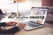 mssql sqlserver 存储过程专题（sqlserver存储过程实例详解）