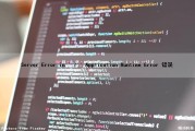 Server Error in ''/'' Application Runtime Error 错误（server error in '/' application. runtime error）