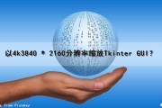 以4k（3840 * 2160）分辨率缩放Tkinter GUI？（4k分辨率缩放比例）