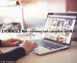 【代码笔记】Web-Javascript-JavaScript简介（web javascript）