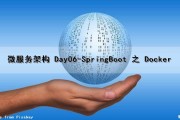 微服务架构 Day06-SpringBoot 之 Docker（docker部署springboot微服务）