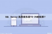 SQL Server选择排名前10-20的结果？（sql 选择排名第5的怎么写）