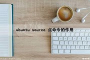 ubuntu source 点命令的作用（ubuntu中source命令）