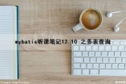 mybatis听课笔记12.10 之多表查询（mybatis的多表查询）