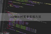 jsp倒计时简单实现方法（jsp倒计时简单实现方法有哪些）