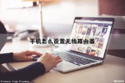 手机怎么设置无线路由器（手机怎么设置无线路由器密码）