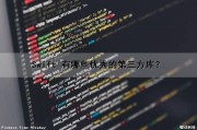 Swift 有哪些优秀的第三方库？（swift 有哪些优秀的第三方库存平台）