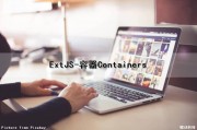 ExtJS-容器（Containers）（容器exited）