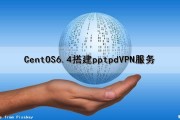 CentOS6.4搭建pptpd（VPN)服务