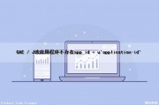 GAE / J该应用程序不存在（app_id = u'application-id'）（该应用不存在是什么意思）