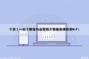 干货丨一文了解面向流程的大数据处理框架NiFi（做大数据必须了解的多种处理框架）
