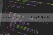 socket.io xhr-polling断开事件（socket断开原因）