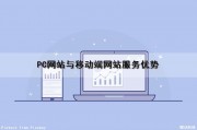 PC网站与移动端网站服务优势（pc网站与移动端网站服务优势对比）