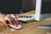 无序导致SQL（无序导致混乱,有序创造价值的视频）