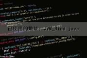 已使用的地址：JVM_Bind java（java 地址已在使用）